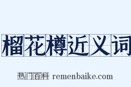 榴花樽近义词是什么意思的图片